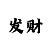 重乐彩股东
